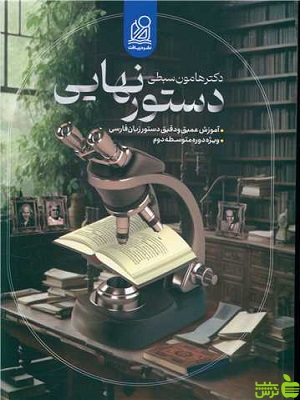 دستور نهایی زبان فارسی جامع کنکور دریافت - سیب ترش - SibTorsh | تخفیف ویژه
