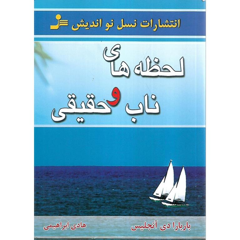 لحظه های ناب و حقیقی