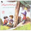 کتاب من حسادت نمیکنم اثر مالی ویگانت انتشارات صابرین