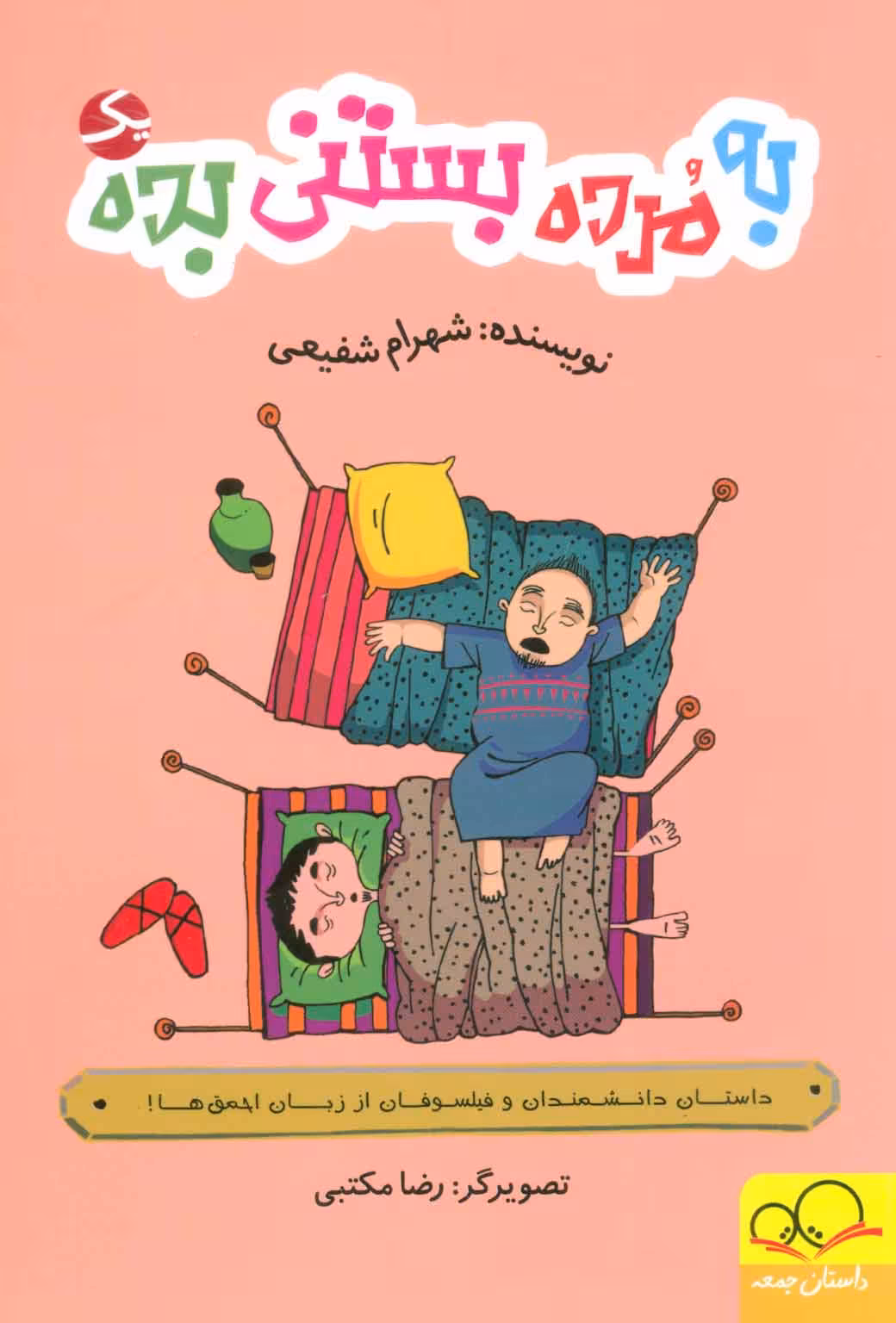 کتاب به مرده بستنی بده 1