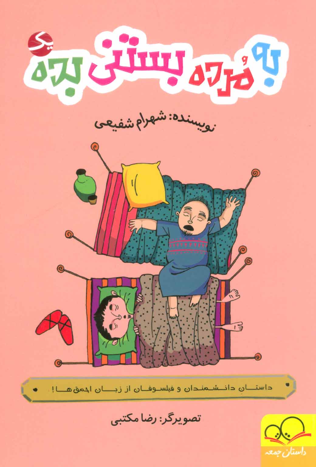 کتاب به مرده بستنی بده 1