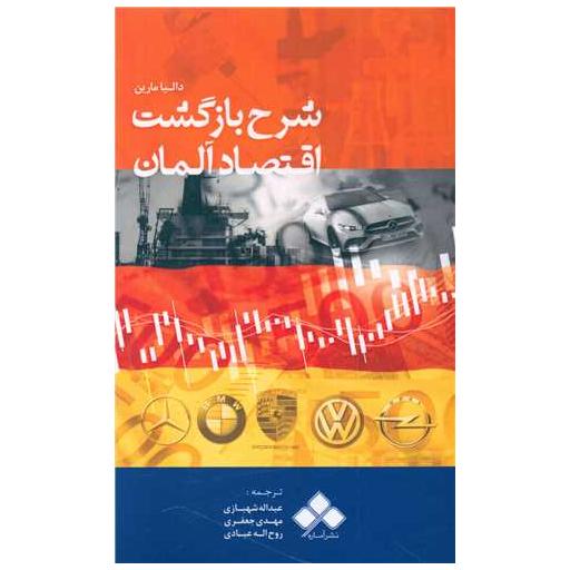 کتاب شرح بازگشت اقتصاد آلمان اثر دالیا مارین