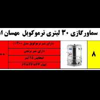 سماور گازی 30 لیتری ترموکوبل دار