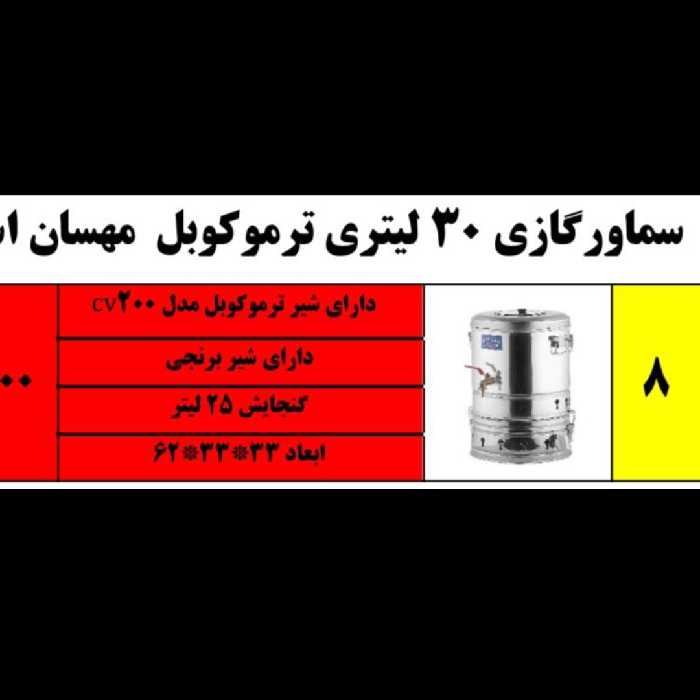 سماور گازی 30 لیتری ترموکوبل دار