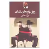 کتاب ورق پاره های زندان اثر بزرگ علوی انتشارات نگاه