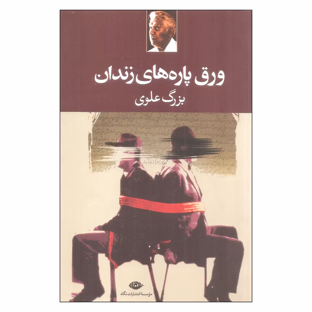 کتاب ورق پاره های زندان اثر بزرگ علوی انتشارات نگاه
