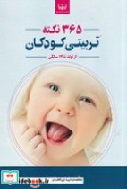 قیمت و خرید کتاب 365 نکته تربیتی کودکان | ایده بوک