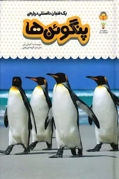نوشته پنگوئن ها - کتاب‌فروشی کوچه کتاب