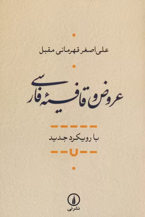 عروض و قافیه فارسی (با رویکرد جدید) - ناشربوک | خرید آنلاین کتاب