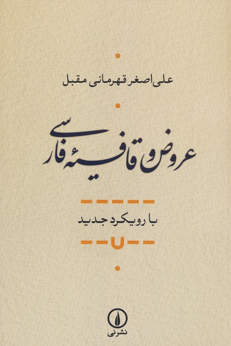 عروض و قافیه فارسی (با رویکرد جدید) - ناشربوک | خرید آنلاین کتاب
