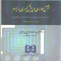 خرید کتاب نقش معماری در پیش گیری از جرم: کاربردهای طراحی معماری و مفاهیم مدیریت محیطی &#8212; کتابسرای طه