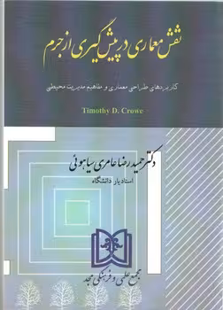 خرید کتاب نقش معماری در پیش گیری از جرم: کاربردهای طراحی معماری و مفاهیم مدیریت محیطی — کتابسرای طه