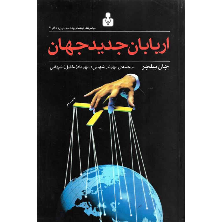 اربابان جدید جهان