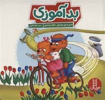 بد آموزی | مرکز فرهنگی آبی