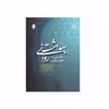 كتاب بهداشت رواني با نگرش به منابع اسلامي اثر جمعي از نويسندگان نشر پژوهشگاه حوزه و دانشگاه