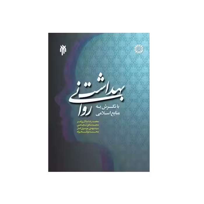 كتاب بهداشت رواني با نگرش به منابع اسلامي اثر جمعي از نويسندگان نشر پژوهشگاه حوزه و دانشگاه