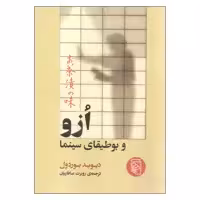 کتاب ازو و بوطیقای سینما اثر دیوید بوردول نشر مرکز 