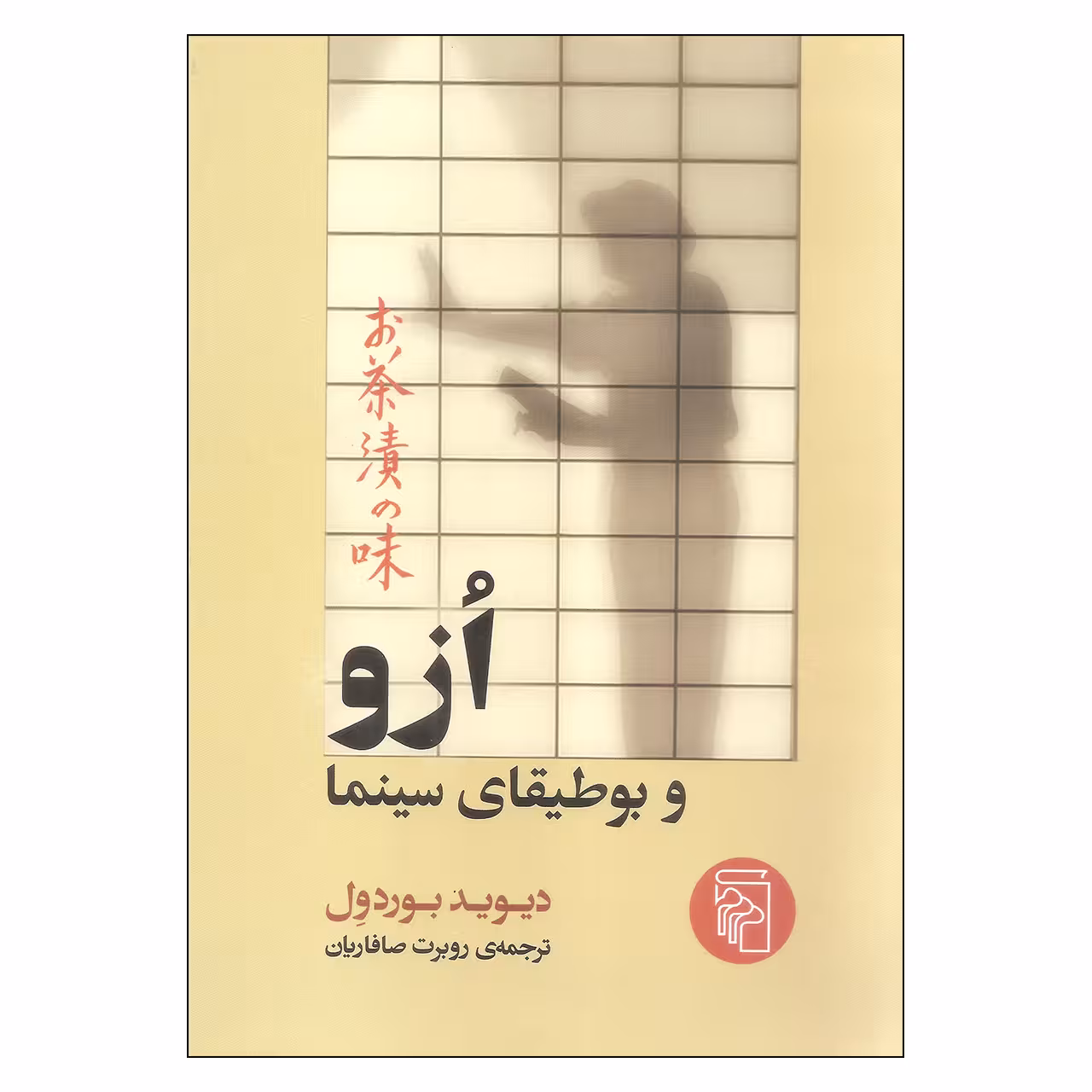 کتاب ازو و بوطیقای سینما اثر دیوید بوردول نشر مرکز 