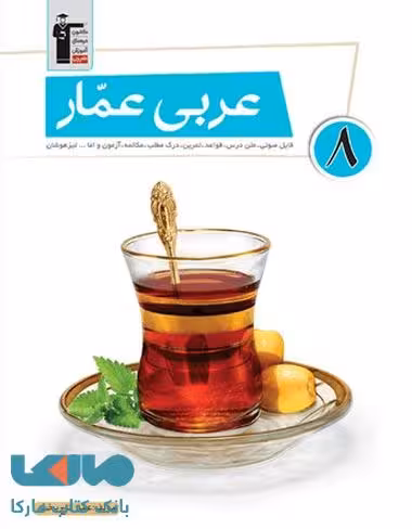 عربی عمار هشتم قلم چی