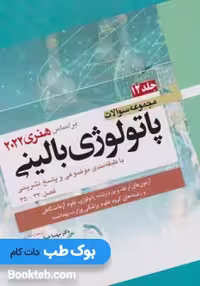 مجموعه سوالات پاتولوژی بالینی بر اساس هنری 2022 جلد دوازدهم