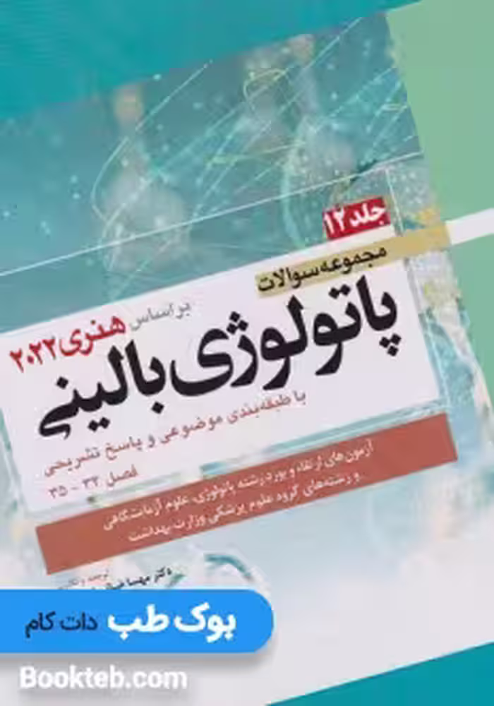 مجموعه سوالات پاتولوژی بالینی بر اساس هنری 2022 جلد دوازدهم