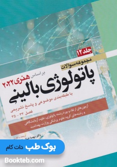 مجموعه سوالات پاتولوژی بالینی بر اساس هنری 2022 جلد دوازدهم