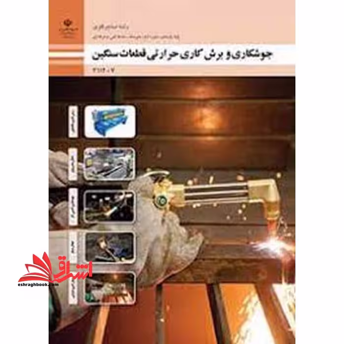 *پرینت سیاه و سفید* حیطه تخصصی آزمون استخدامی آموزش و پرورش عنوان شغل حیطه تخصصی هنرآموز صنایع فلزی جوشکاری و برش کاری حرارتی قطعات سنگین - فروشگاه کتاب اشراق