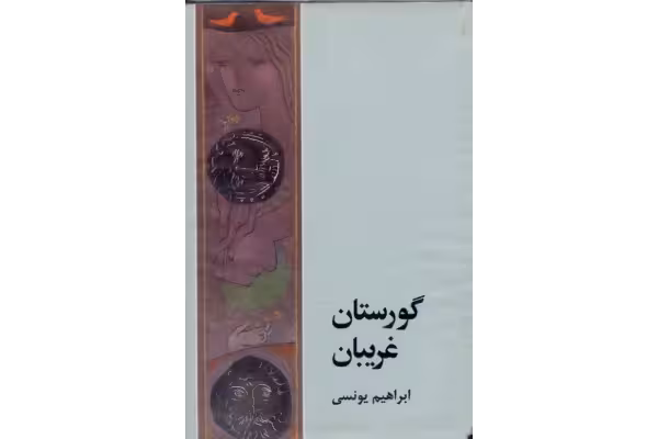 کتاب گورستان غریبان - کتابخانه مجازی واتیکان