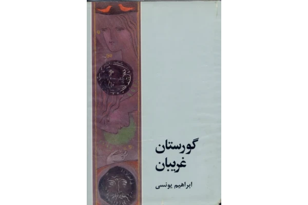 کتاب گورستان غریبان - کتابخانه مجازی واتیکان