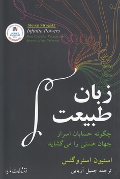 خرید کتاب زبان طبیعت؛ چگونه حسابان اسرار جهان هستی را میگشاید — کتابسرای طه