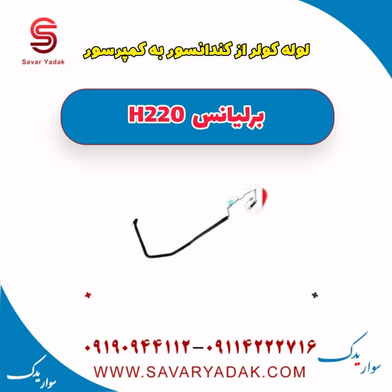 لوله کولر کندانسور به کمپرسور برلیانس H220