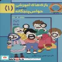 خرید کتاب بازی های آموزشی برای پرورش حواس پنجگانه 1 | ایده بوک