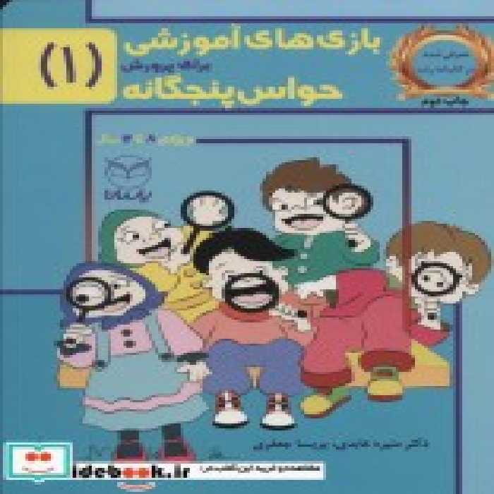 خرید کتاب بازی های آموزشی برای پرورش حواس پنجگانه 1 | ایده بوک