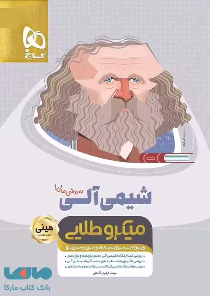 شیمی آلی جامع کنکور مینی میکروطلایی گاج