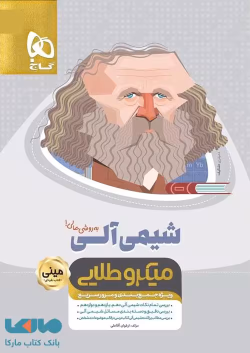 شیمی آلی جامع کنکور مینی میکروطلایی گاج