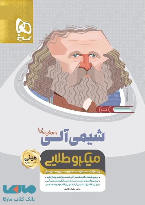 شیمی آلی جامع کنکور مینی میکروطلایی گاج