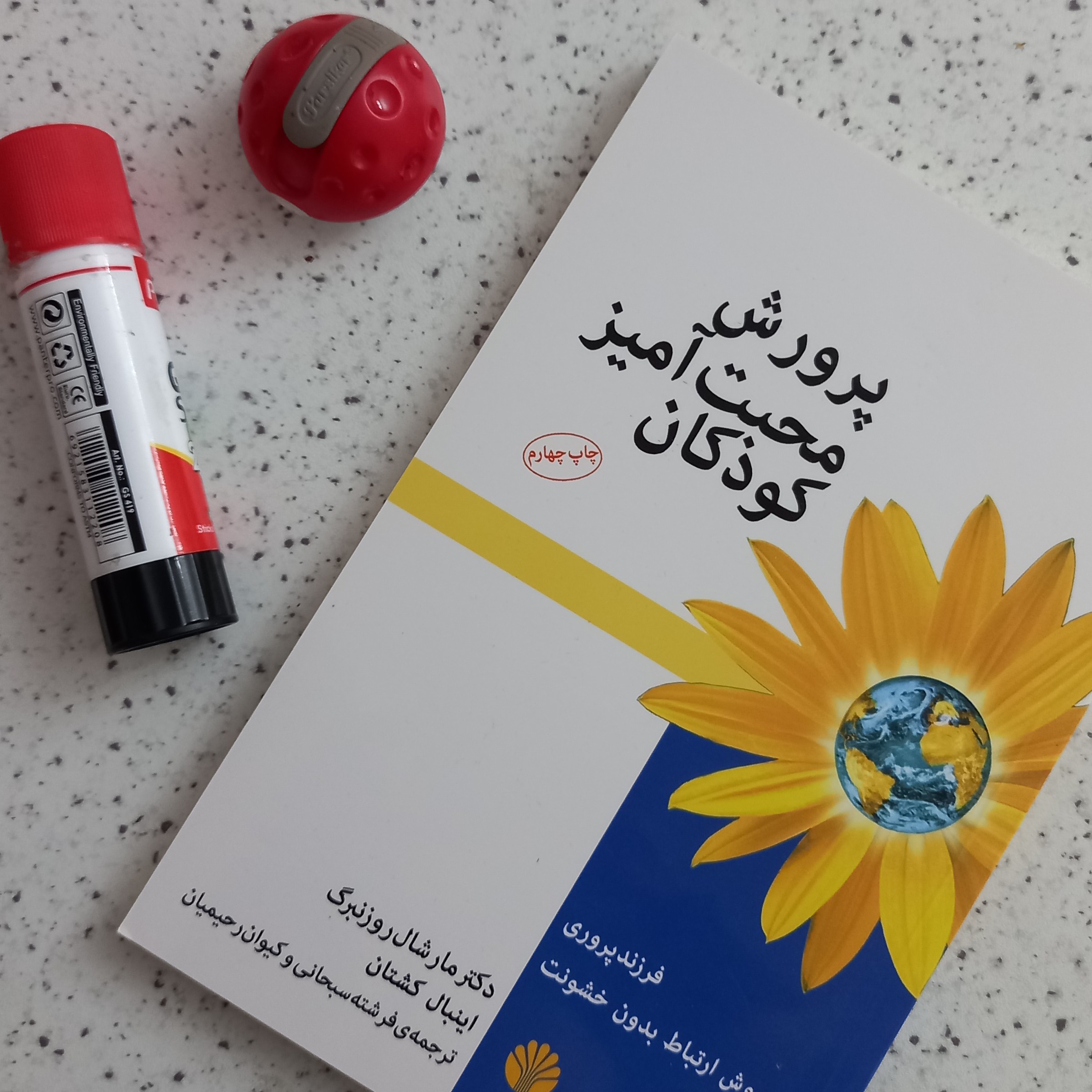 کتاب چاپی پرورش محبت آمیز کودکان از مجموعه ی ارتباط بدون خشونت (زبان زندگی)