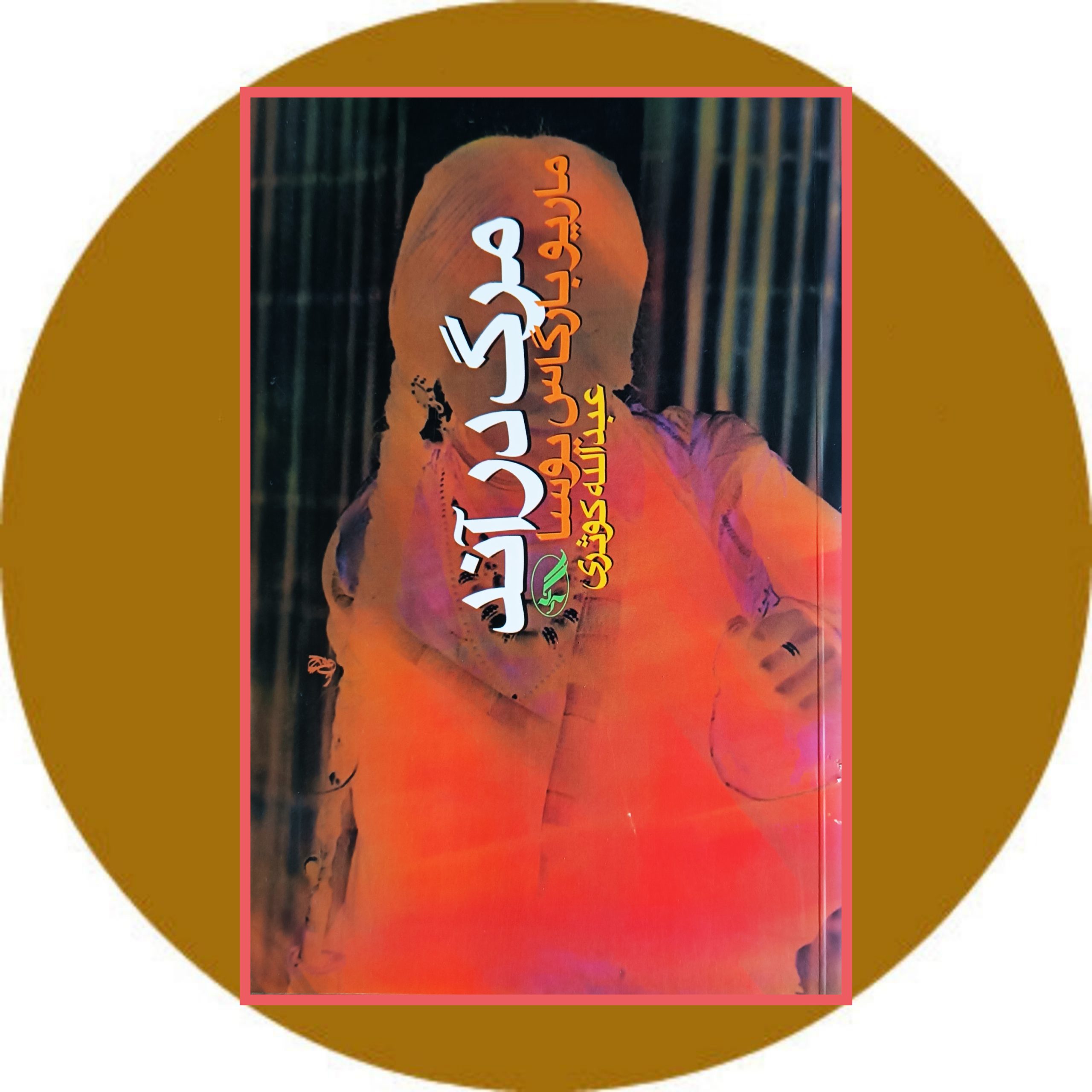 کتاب مرگ در آند - خرید با تخفیف چهل درصد ازکتاب دایره قهوه ای