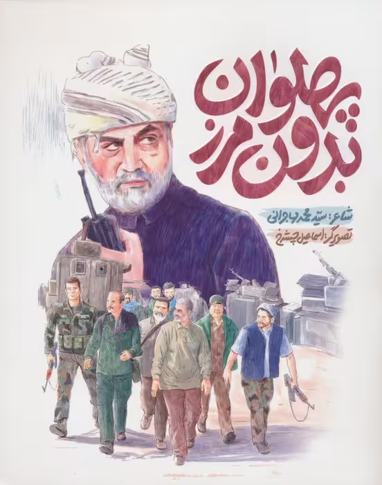 پهلوان بدون مرز (گلاسه) - ناشربوک | خرید آنلاین کتاب