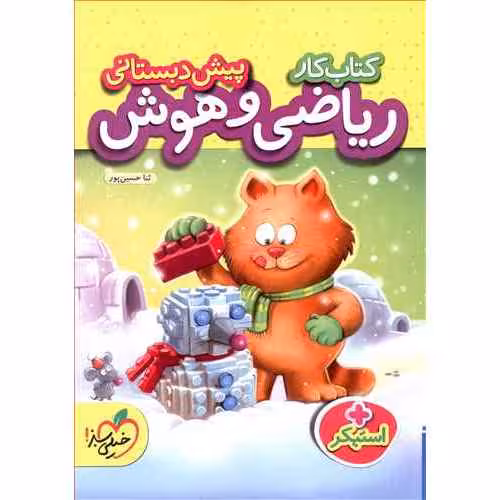 کتاب کار ریاضی و هوش پیش دبستانی خیلی سبز