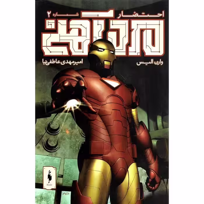 مرد آهنی احتضار 2