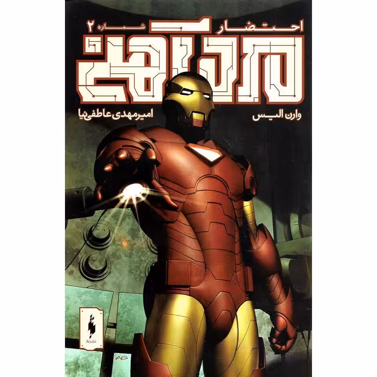 مرد آهنی احتضار 2