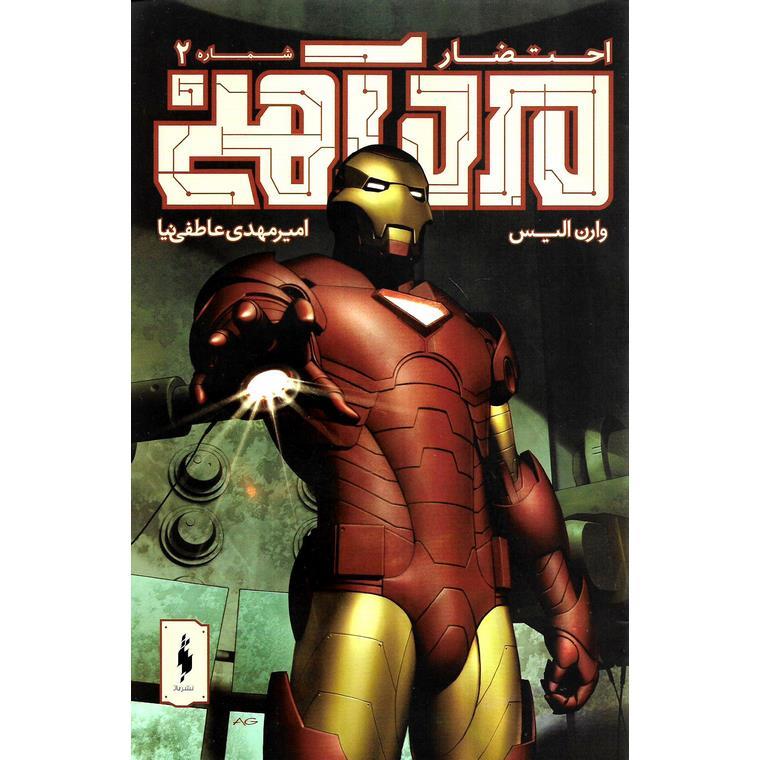 مرد آهنی احتضار 2
