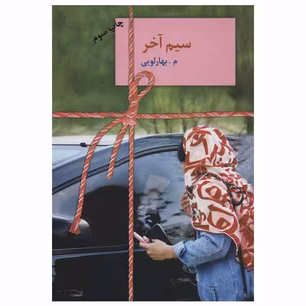 کتاب سیم آخر اثر م . بهارلویی انتشارات سخن