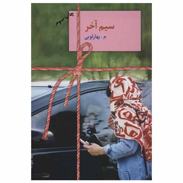کتاب سیم آخر اثر م بهارلویی انتشارات سخن