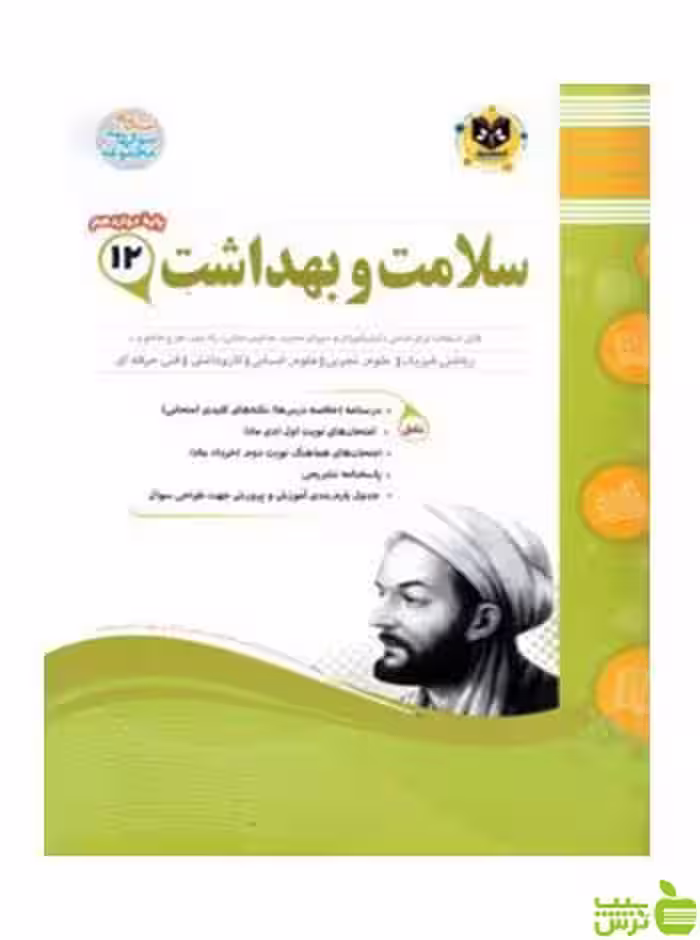 سلامت و بهداشت دوازدهم اسفندیار - خرید با تخفیف سیب ترش - SibTorsh