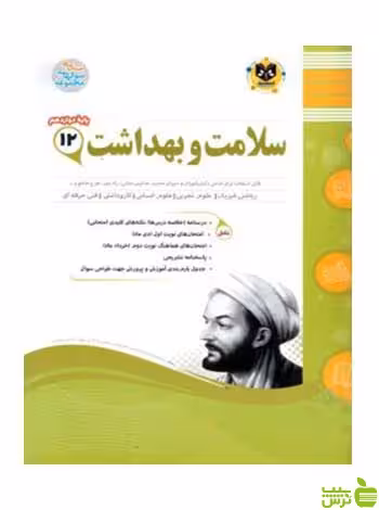 سلامت و بهداشت دوازدهم اسفندیار - خرید با تخفیف سیب ترش - SibTorsh