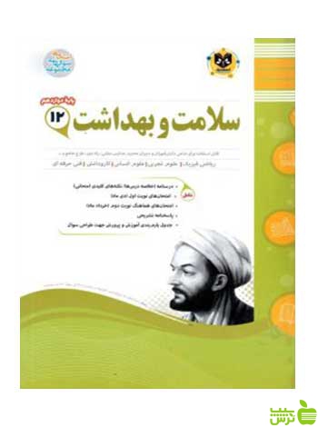 سلامت و بهداشت دوازدهم اسفندیار - خرید با تخفیف سیب ترش - SibTorsh