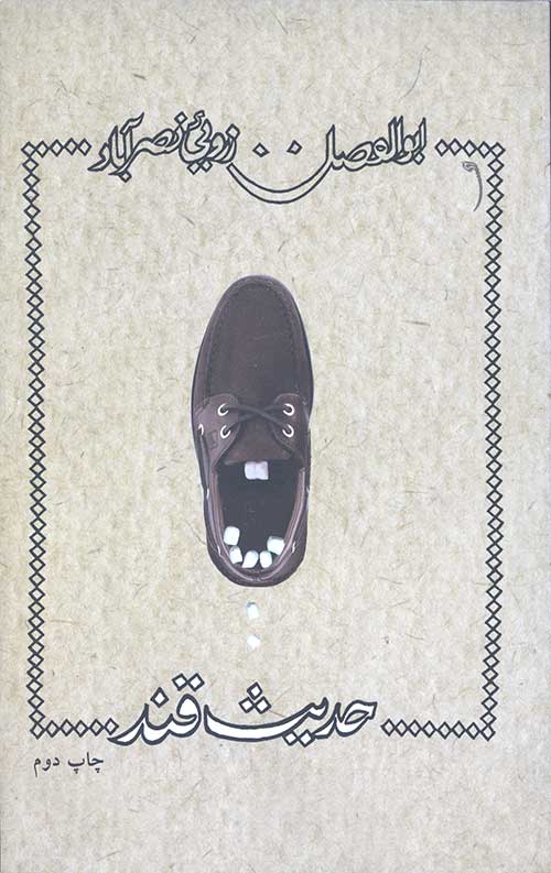حدیث قند