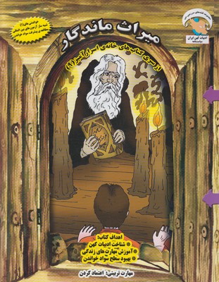 خانه ی اسرارآمیز 9 (میراث ماندگار:اعتماد کردن)